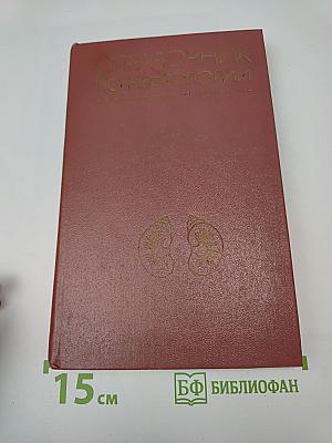 Справочник по нефрологии