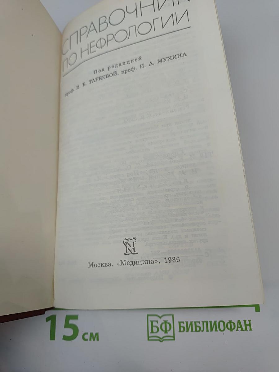 Справочник по нефрологии
