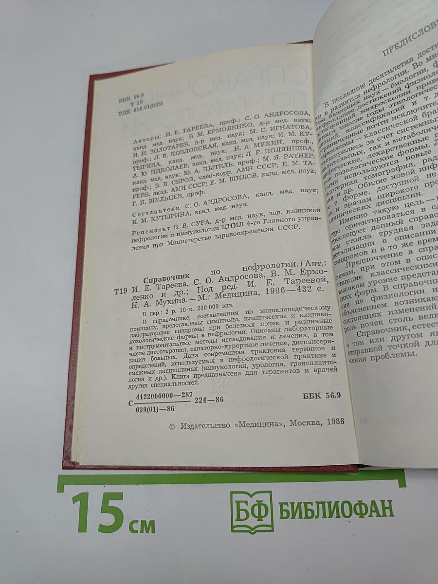 Справочник по нефрологии