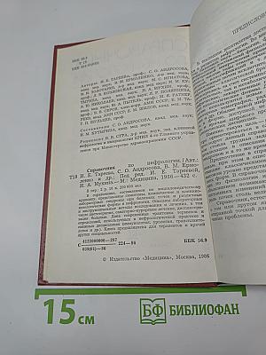 Справочник по нефрологии
