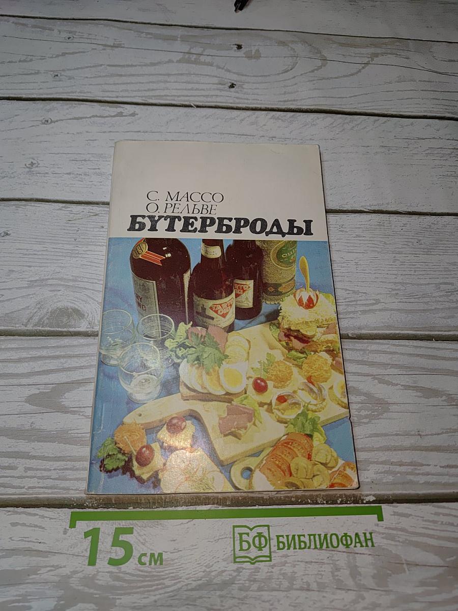 Бутерброды