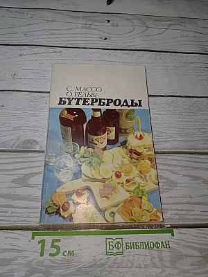 Бутерброды