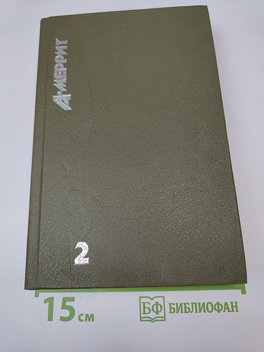 Ведьма, гори! Тень, ползи! Покорители Лунного бассейна. Рассказы. Том 2