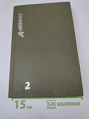 Ведьма, гори! Тень, ползи! Покорители Лунного бассейна. Рассказы. Том 2