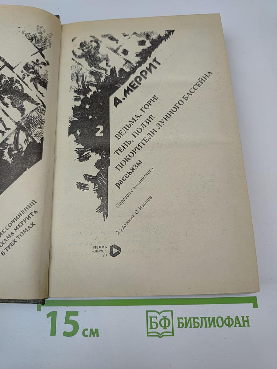 Ведьма, гори! Тень, ползи! Покорители Лунного бассейна. Рассказы. Том 2