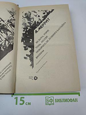 Ведьма, гори! Тень, ползи! Покорители Лунного бассейна. Рассказы. Том 2