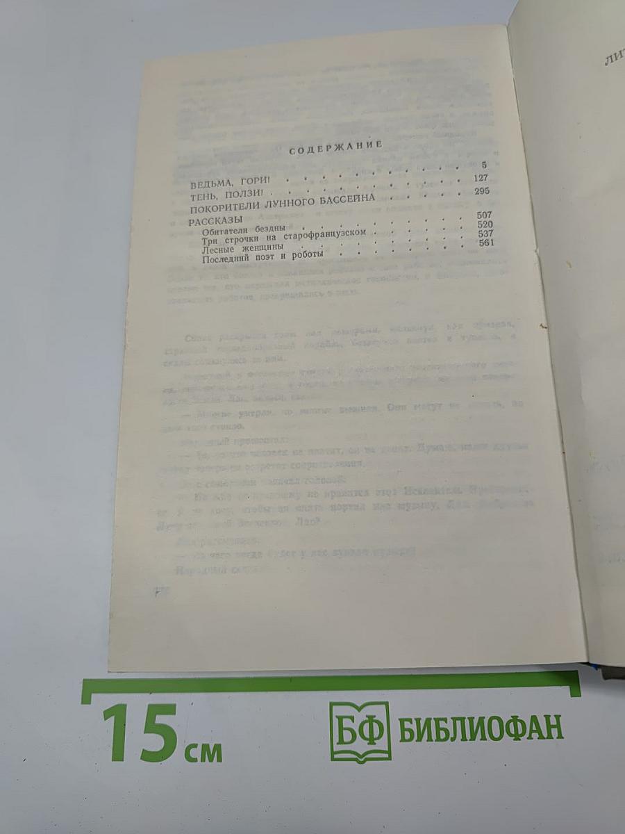Ведьма, гори! Тень, ползи! Покорители Лунного бассейна. Рассказы. Том 2