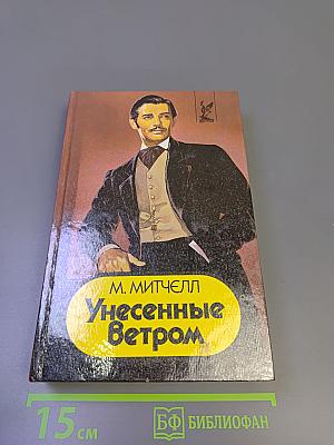 Унесенные Ветром. Том 2