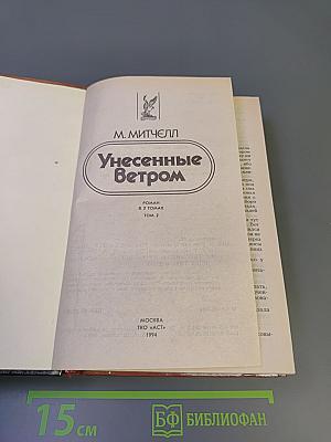 Унесенные Ветром. Том 2