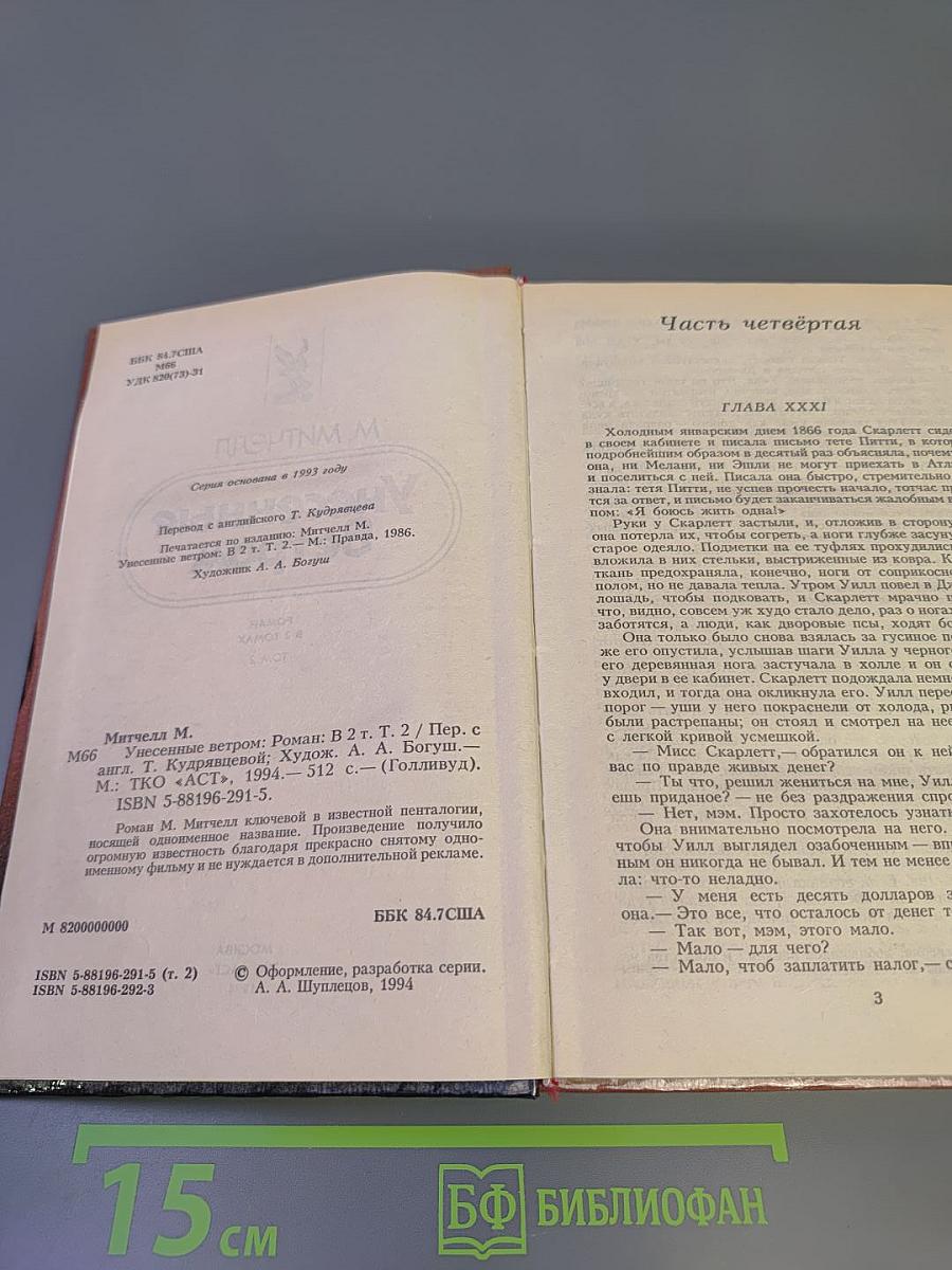 Унесенные Ветром. Том 2