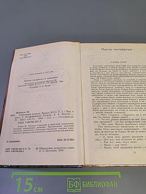 Унесенные Ветром. Том 2