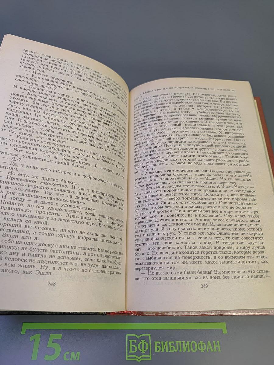 Унесенные Ветром. Том 2