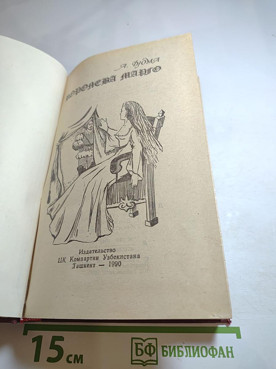 Королева Марго