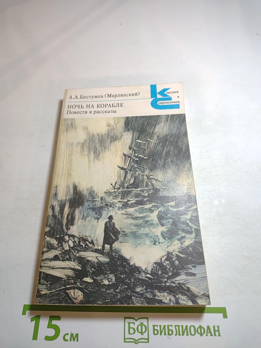 Ночь на корабле. Повести и рассказы
