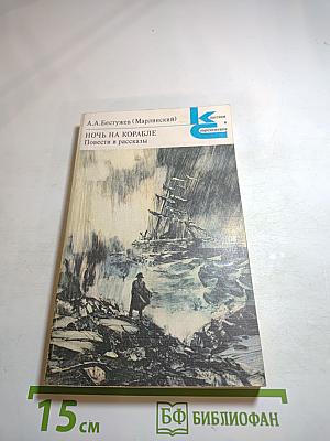 Ночь на корабле. Повести и рассказы
