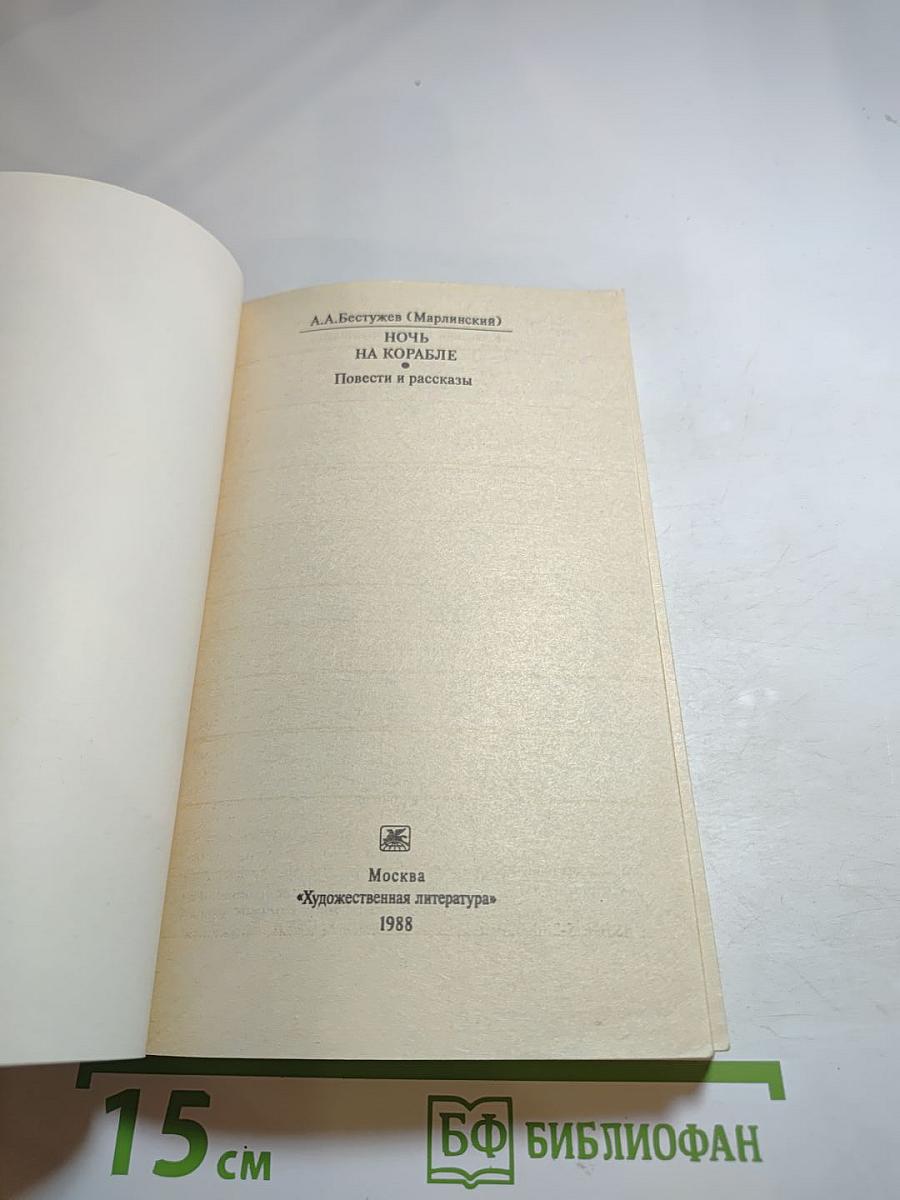 Ночь на корабле. Повести и рассказы