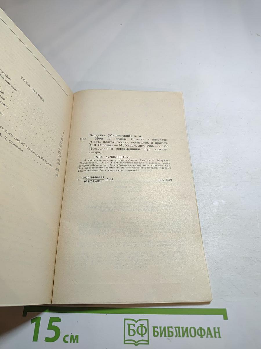Ночь на корабле. Повести и рассказы
