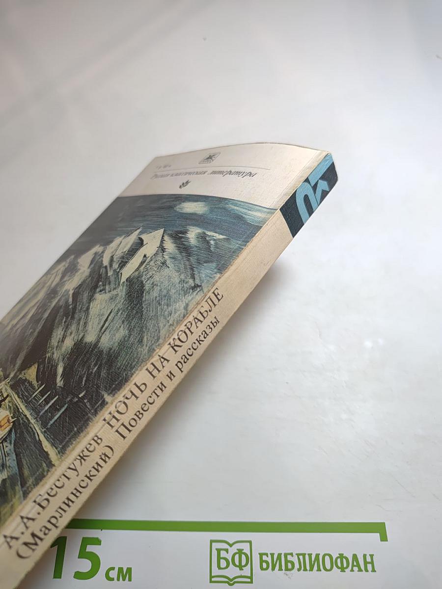 Ночь на корабле. Повести и рассказы