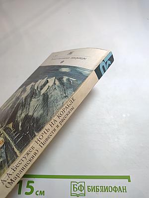 Ночь на корабле. Повести и рассказы