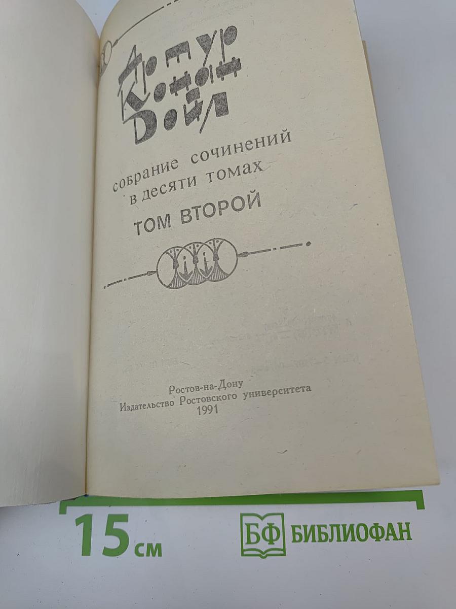 Собрание сочинений в десяти томах. Том Второй