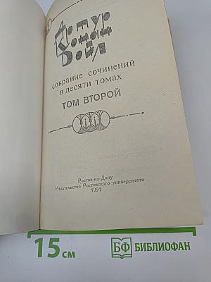 Собрание сочинений в десяти томах. Том Второй