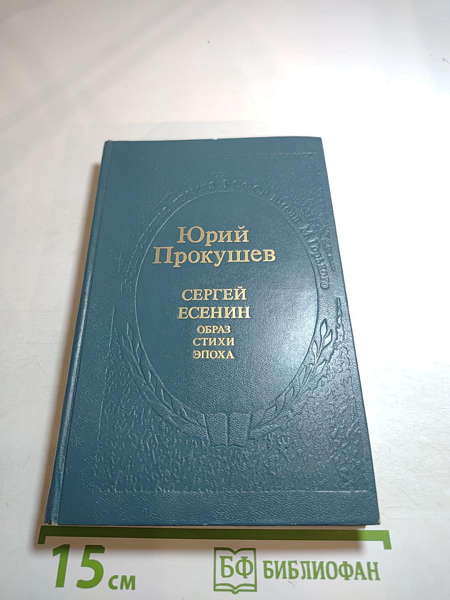 Сергей Есенин. Образ. Стихи. Эпоха