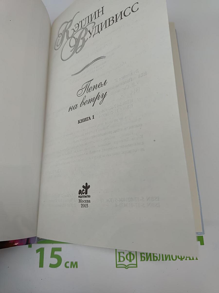 Пепел на ветру. Книга 1