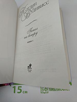 Пепел на ветру. Книга 1