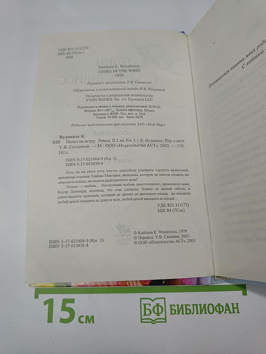 Пепел на ветру. Книга 1