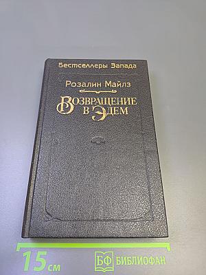 Возвращение в Эдем. Книга 1