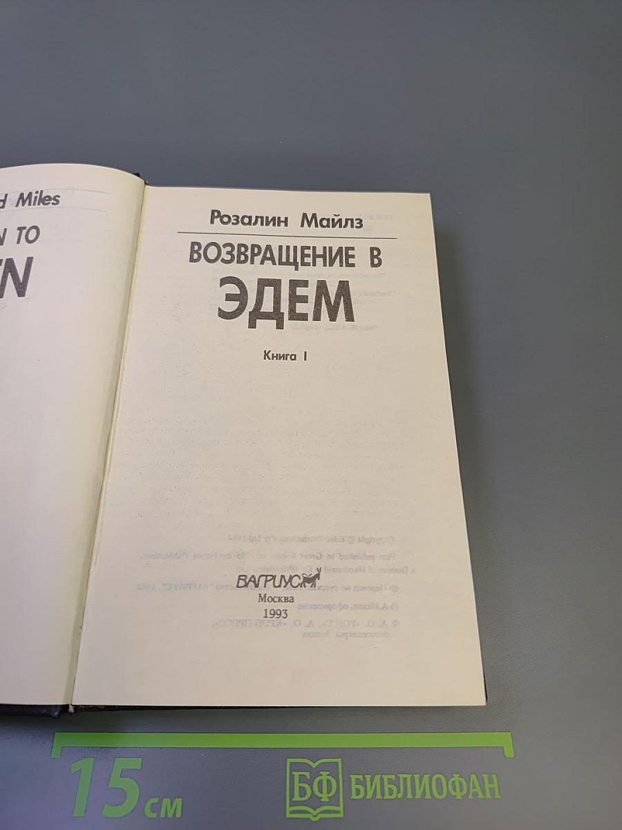 Возвращение в Эдем. Книга 1