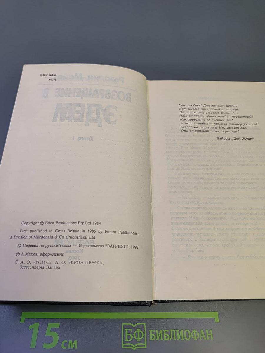 Возвращение в Эдем. Книга 1