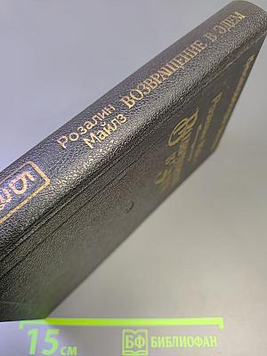 Возвращение в Эдем. Книга 1