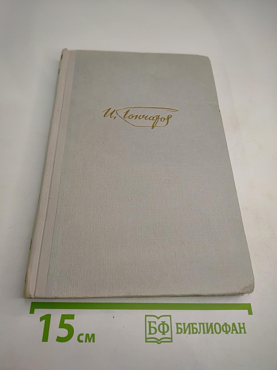 Собрание сочинений. Том 5. Обрыв