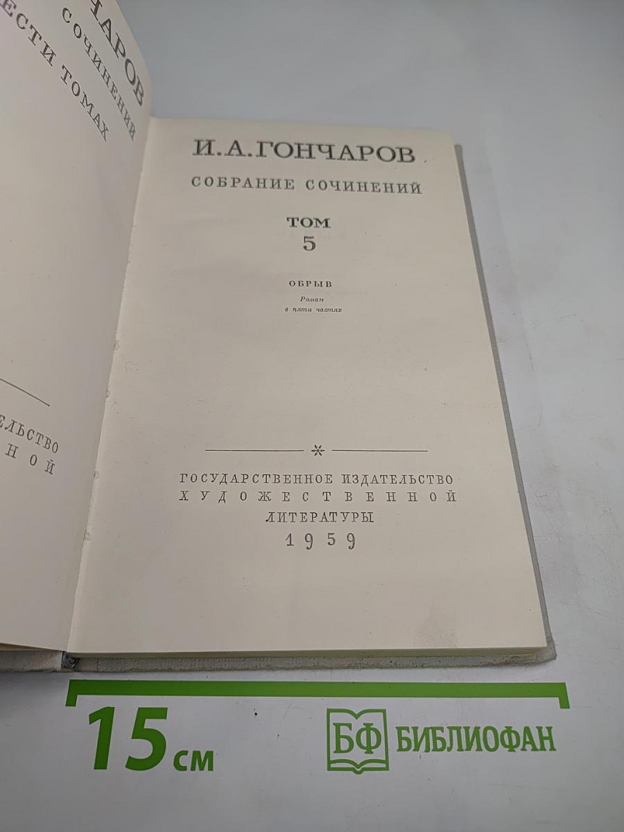 Собрание сочинений. Том 5. Обрыв