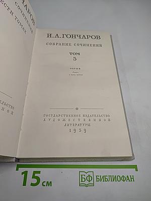 Собрание сочинений. Том 5. Обрыв