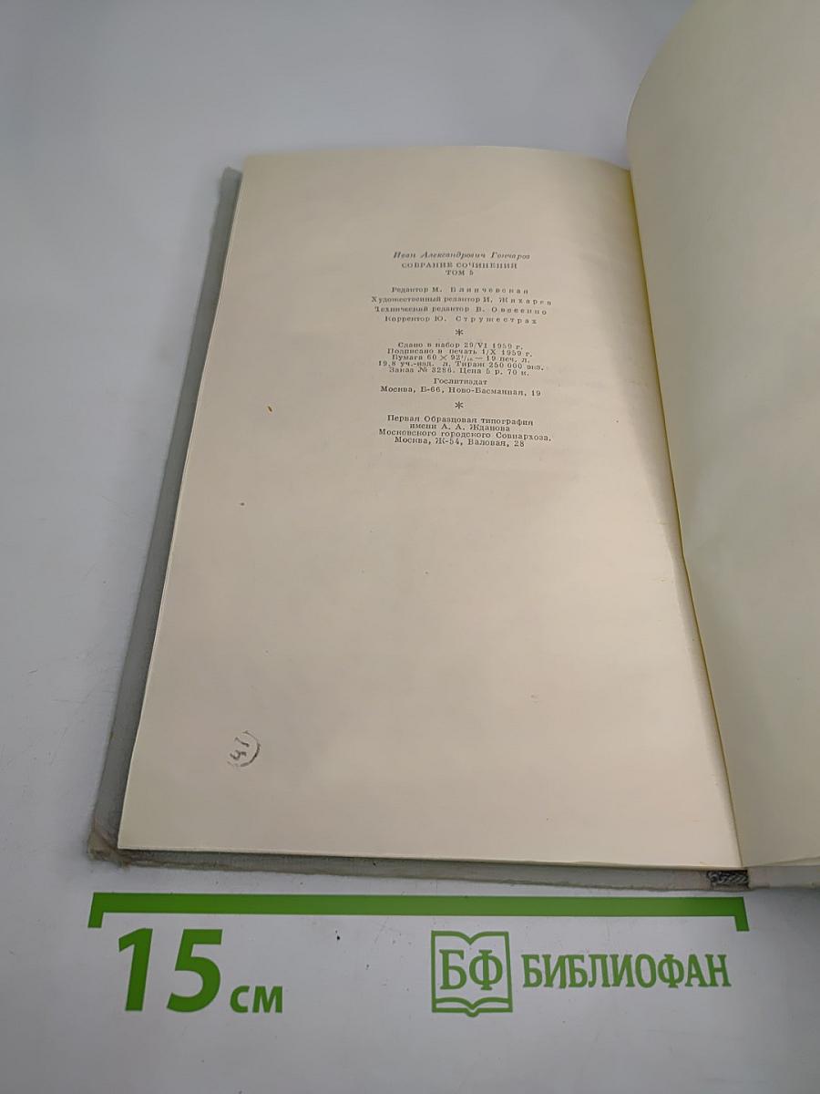 Собрание сочинений. Том 5. Обрыв