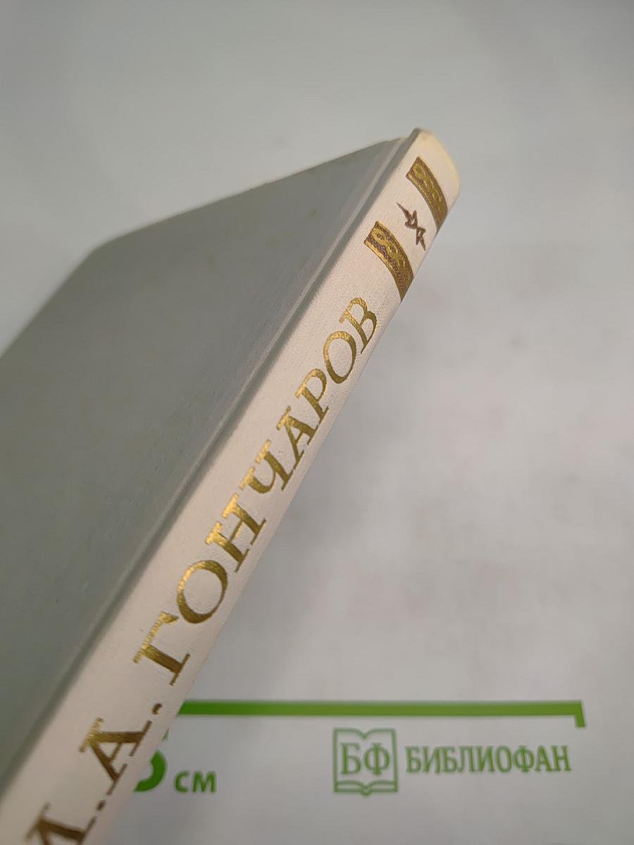Собрание сочинений. Том 5. Обрыв