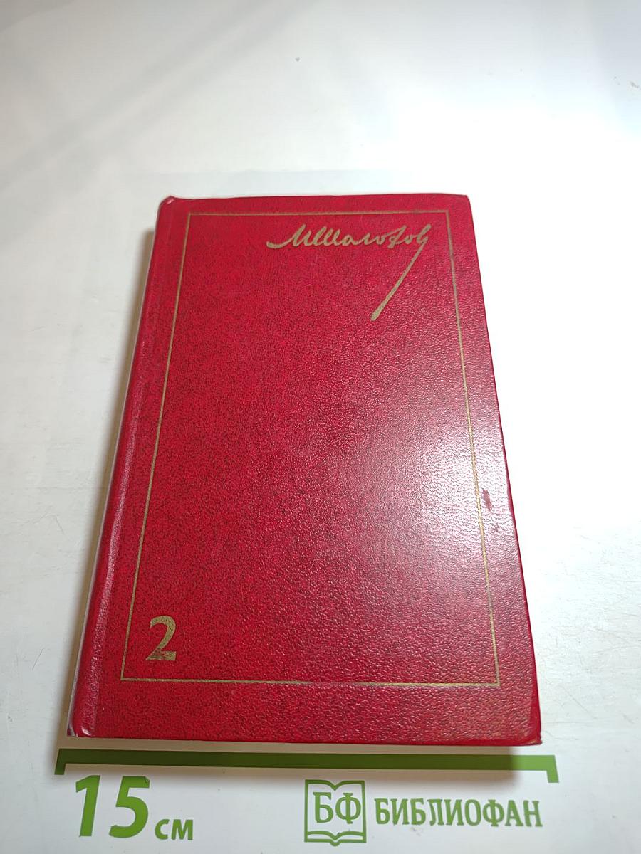 Тихий Дон. Том 2