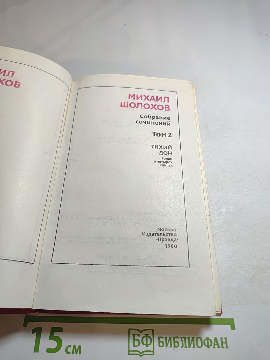 Тихий Дон. Том 2