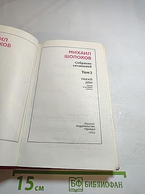 Тихий Дон. Том 2