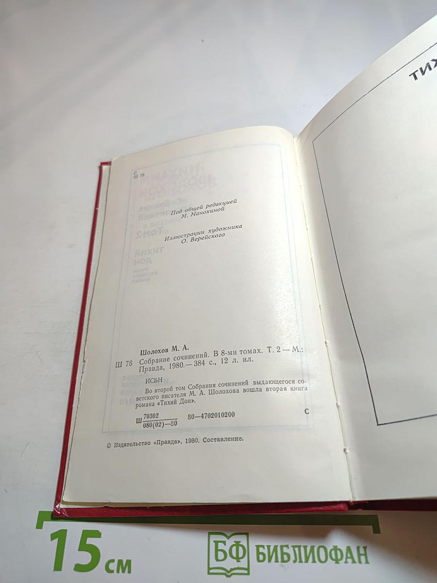 Тихий Дон. Том 2