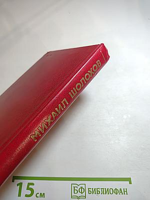 Тихий Дон. Том 2