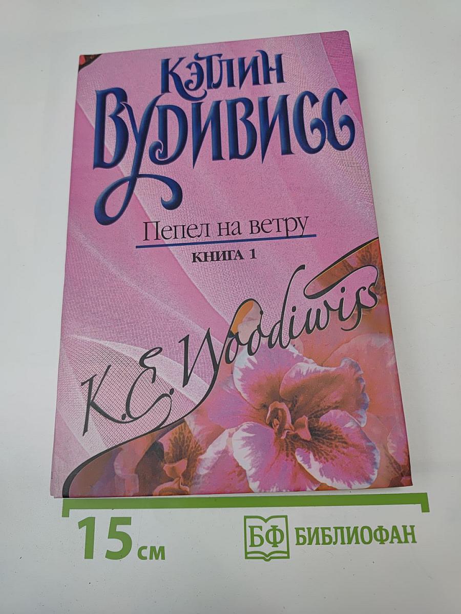 Пепел на ветру. Книга 1