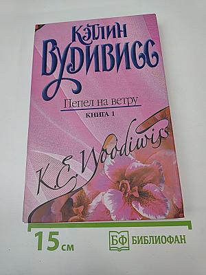 Пепел на ветру. Книга 1