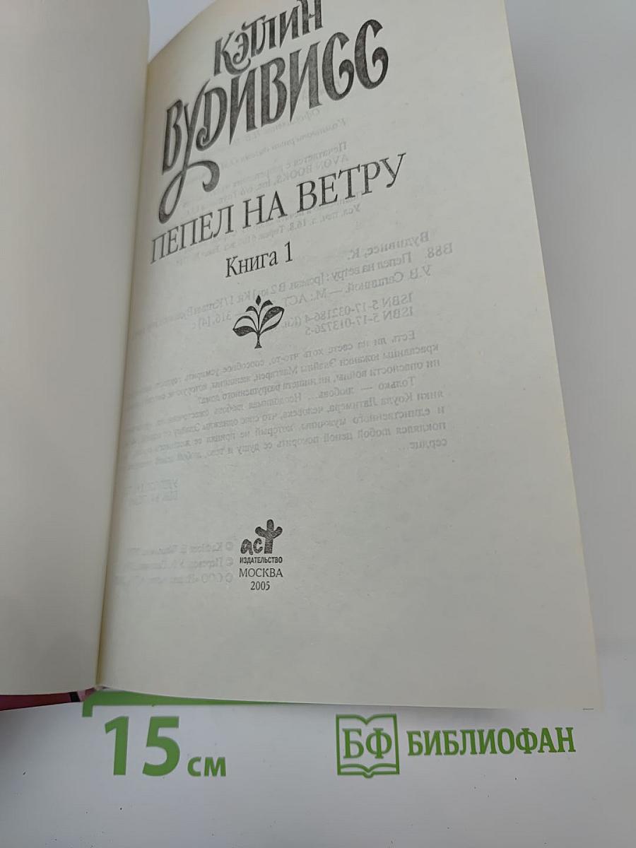 Пепел на ветру. Книга 1