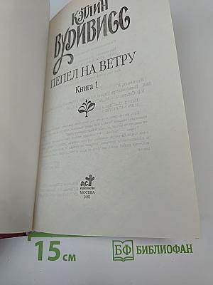 Пепел на ветру. Книга 1