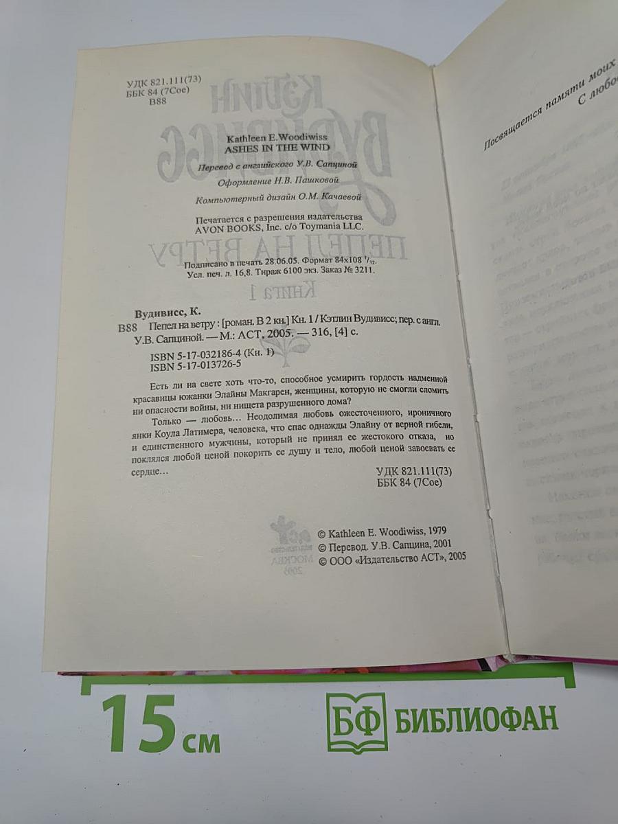 Пепел на ветру. Книга 1