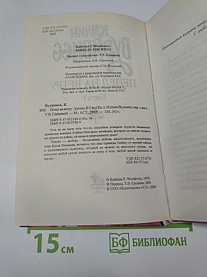 Пепел на ветру. Книга 1