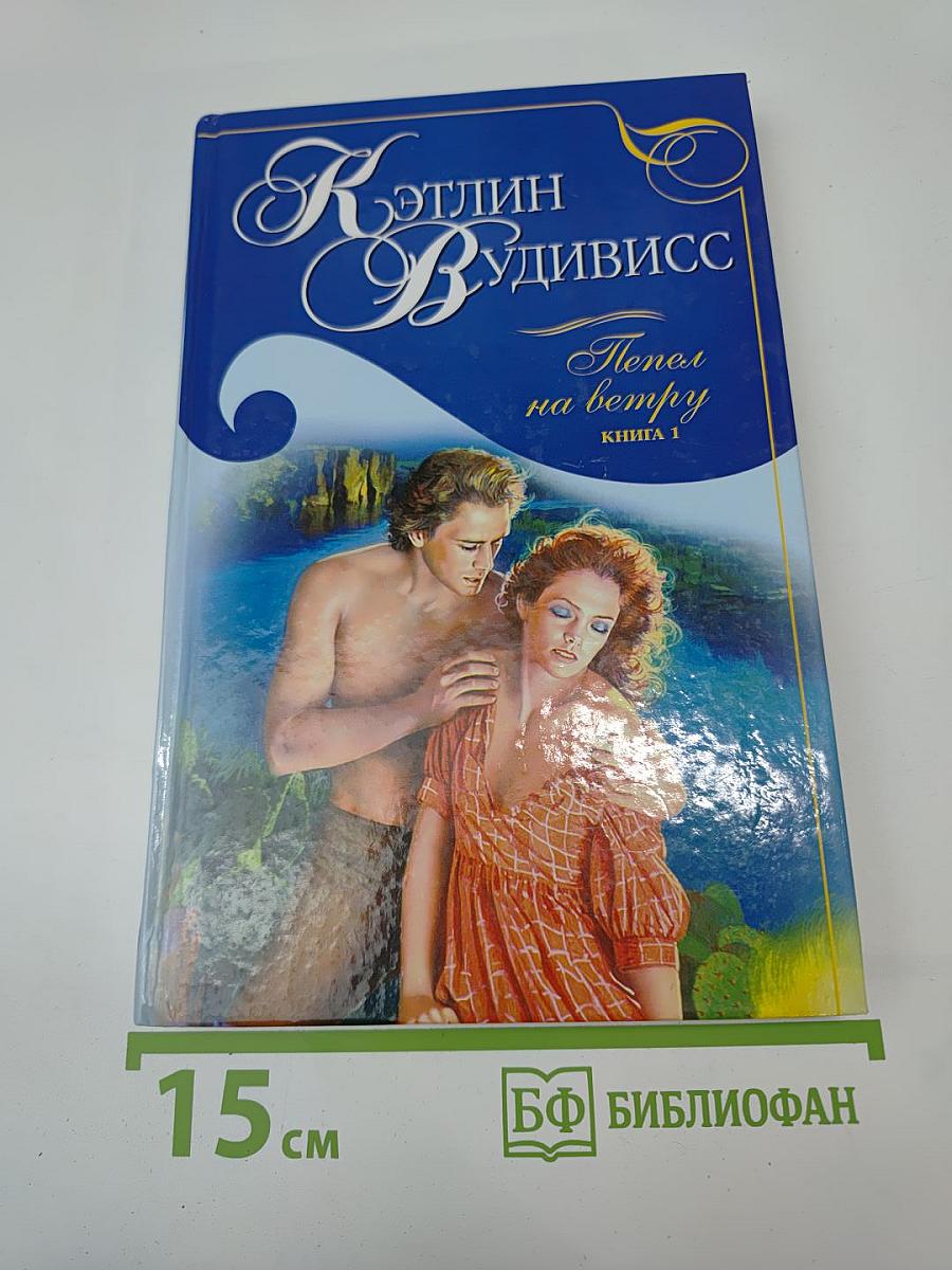 Пепел на ветру. Книга 1